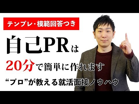 【面接前に必見！】20分で自己PRを作れる就活ノウハウ公開【模範回答あり】