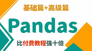 Pandas 零基础入门到精通教程（全57集） | 【Pandas数据处理】【Pandas数据分析】【Pandas库】