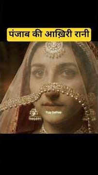 The Heartbreaking story of the Last Queen of The Punjab #history