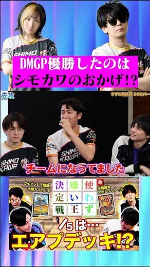 全ての始まりは”シモカワ”のおかげ！DMGP優勝そしてチームメイトへ…