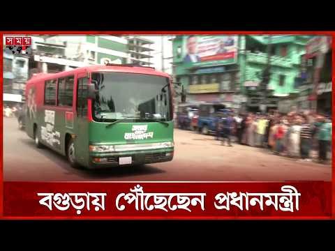 বগুড়ায় পৌঁছেছেন প্রধানমন্ত্রী তারেক রহমান | Tarique Rahman | Bogura City | Somoy TV