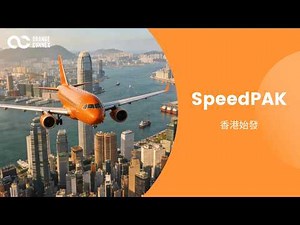 SpeedPAK - 香港始發