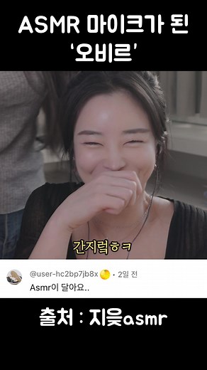 지읒 ASMR 마이크 된 오비르 댓글 반응