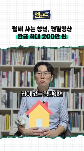 월세 사는 청년, 연말정산 환급 최대 200만 원 [엠코드]