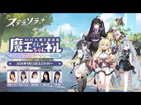 「ステラソラ」のハーフアニバの新イベント＆アップデート情報が公開。新作グッズも多数発売