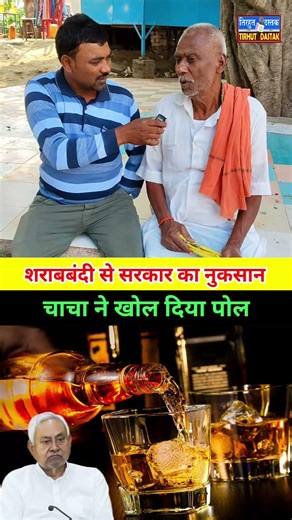 बिहार में शराबबंदी हैं लेकिन #youtubeshorts #viralpost #sarabande