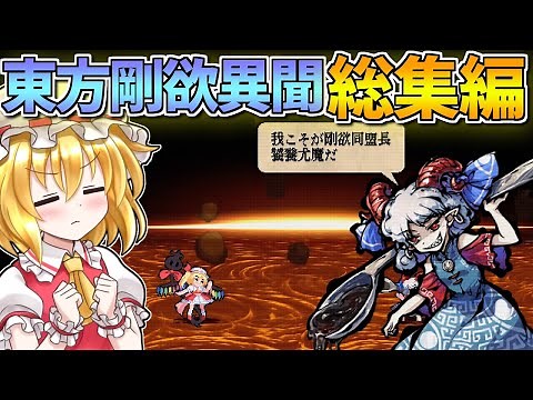 一気見！ 横画面弾幕水アクション！東方剛欲異聞 総集編！【東方剛欲異聞】【東方二次創作ゲーム】