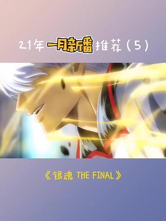 这次真的是最后了，银魂THE FINAL 预告公开！1月8号日本上映！ #银魂 #二次元 #动漫