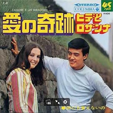 ヒデとロザンナ - 愛の奇跡