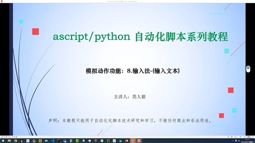 ascript/python自动化脚本 三.模拟动作篇 8.输入法-(输入文本和功能键)