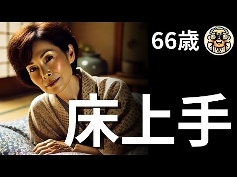 【シニア恋愛】床上手～一生忘れられない女～