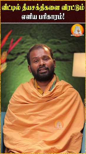 வீட்டில் எதிர்மறை ஆற்றலை நீக்கும் சக்திவாய்ந்த பரிகாரம்! | Pragathiswar | Negative Energy Remedy |