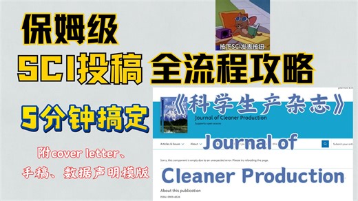 【期刊投稿】博士手把手教学，保姆级SCI投稿全流程系列教程（第十期 Journal of Cleaner Production 科学生产杂志）