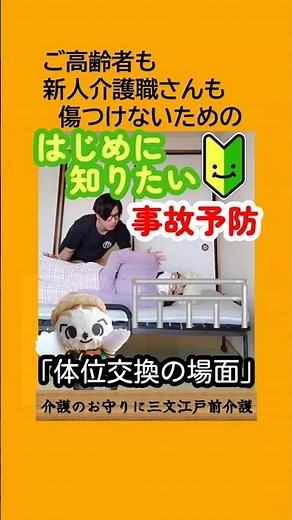 はじめに知りたい事故予防「体位交換の場面」#体位交換 #体位変換 #オムツ交換 #介護技術 #介護 #古武術介護