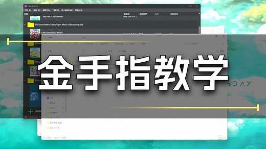 YUZU及其各种分支模拟器MOD以及金手指使用教程