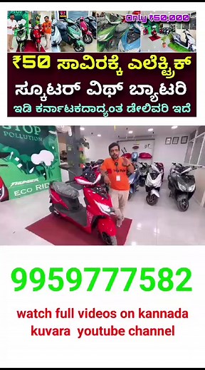 860K views · 7.6K reactions | contact 09959777582 09381864360 0 99597 77583 location VENU MOTORS Electric vehicle showroom https://maps.app.goo.gl/QqBNWzyeifkVa7cB7 #electricscooter #ev #electricscooterunder50k | Kannada Kuvara | Facebook