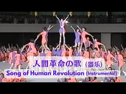 人間革命の歌 (楽器の) | Song of Human Revolution| 第17回 世界青年平和文化祭 | Soka Gakkai | SGI Songs | 创价学会歌 |#Shinykoh