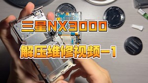 三星微单 NX3000 解压维修视频-1（error00）