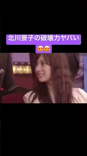 北川景子に無言で見つめられたらヤバいって😍💦 #すごい #芸人 #面白集 #最高のシーン #ショート #お笑い #おすすめ #バラエティ