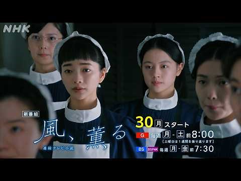 【風、薫る】予告 3月30日放送開始 [主人公] 見上愛 上坂樹里 | 朝ドラ | NHK