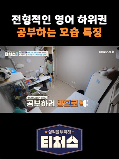 전형적인 영어 하위권, 공부하는 모습 특징 #티처스 #티처스2 #수학 #영어 #정승제 #미미미누 #조정식 #축구 #공부 #고1 #내신