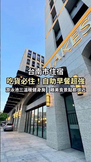 台南市飯店推薦！#煙波大飯店台南館 早餐也太好吃了吧～距離市區美食景點都很近，還有游泳池、三溫暖😍