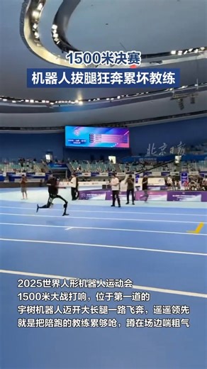 2.5K views · 28 reactions | On Aug 15, one of Unitree's robots took part in the 1500m final at the 2025 World Humanoid Robot Games. Zooming ahead and leaving others far behind, it claimed the event's FIRST gold medal ...and had its coach chasing after it the whole way! #HumanoidRobotics #RobotGames On the same day, in the freestyle combat event, the Unitree robot faceplants, get's mocked ...and all the bots' competitive fires ignite! | Beijing Review | Facebook