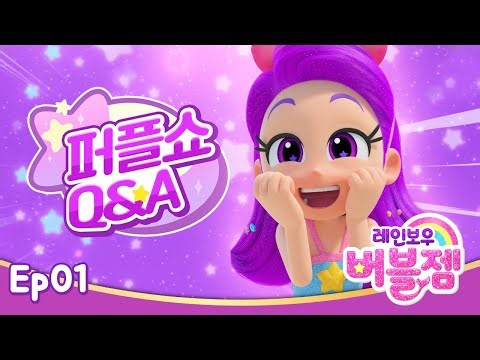 [레인보우 버블젬🌈] ⭐퍼플쇼Q&A｜1화｜EBS 방영｜cartoon