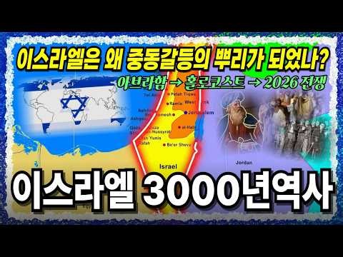 [Comprehensive History of Israel] Why Has Israel Been at the Center of Endless War? | The Origins...