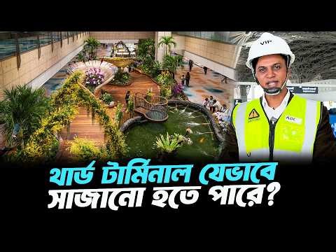 চুক্তির পর বদলে যাবে থার্ড টার্মিনালের ভিতরে দৃশ্যপট | বর্তমান অবস্থা কেমন? | Third Terminal Update