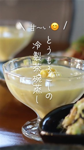 【甘〜い😍】とうもろこしの冷製茶碗蒸し#shorts #料理 #簡単レシピ