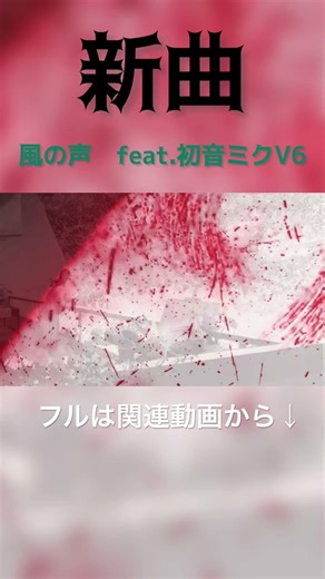 新曲だしました！！ #初音ミクV6 #ミクオリジナル曲 #ボカロ #vocaloid