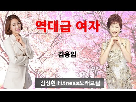 역대급여자- 김용임- 김정현 Fitness 노래교실- Fm, F#m, Gm, Dm(남자)