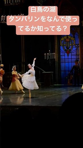 🦢🩰🇮🇹白鳥の湖、ナポリの踊り。何でタンバリンを使うか知ってる？簡単なクイズ💡 #バレエ #バレリーナ #ballet