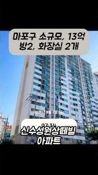 마포구 13억? 신수동 성원상떼빌 아파트 임장! #신수성원상떼빌 #소규모단지 #13억아파트 #가성비아파트 #신혼부부아파트 #아파트임장 #부동산