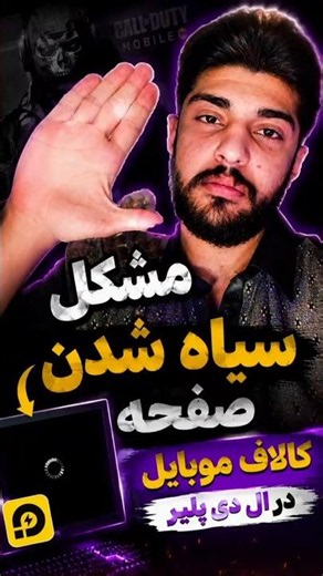 🔥 حل مشکل سیاه شدن صفحه کالاف موبایل در LDPlayer | Black Screen Fix COD Mobile 2026