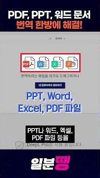PDF, PPT, 워드문서 번역 한방에 해결!