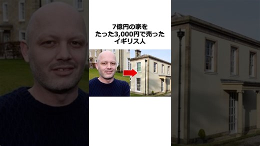 インターネット調査室:　「7億円の家を、たった3,000円で売ったイギリス人」　＜－　実は損をしていません、発想が凄すぎ