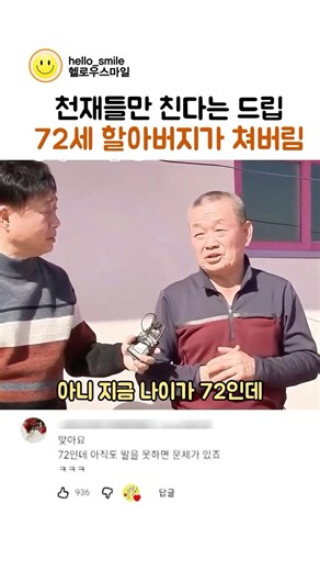천재들만 된다는 드립 72세 충청도 할아버지가 쳐버림 ㅋㅋ