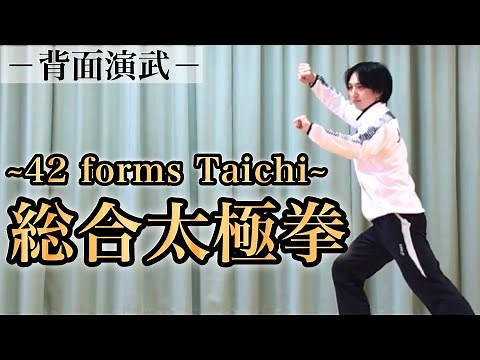 総合太極拳（42式太極拳）42 forms taichi | 背面演武