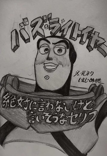 バズライトイヤーが絶対言わないけど言いそうなセリフ#トイストーリー#バズライトイヤー#イラスト#TOYstory#disney | disney drawings