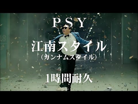 【1時間耐久 -1 HOUR LOOP-】PSY 江南スタイル（カンナムスタイル）【作業用】