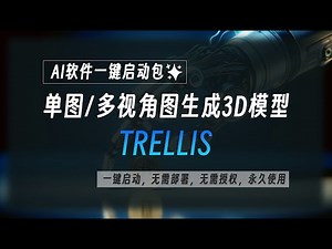 单图/多视角图片生成3D模型工具整合包TRELLIS