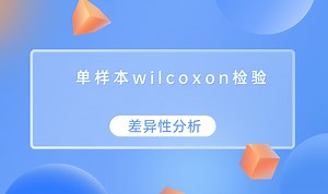 【4.4.2】差异性分析之单样本wilcoxon检验
