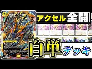 【デュエマ】破壊されずに連続展開！！「ドラン・ゴルギーニ」でナイスドラテクを決めろ！！！【五文明 of バトル】