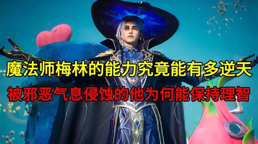 传奇魔法师梅林的魔法能力究竟能有多逆天？一直被邪恶气息侵蚀的他又是如何做到保持理智的？