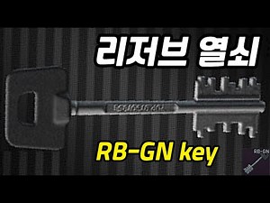 #13 RB-GN key 리저브 열쇠 안내