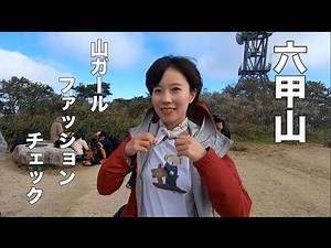 [Mt. Rokko 931m] Autumn day hike! What to wear!? Kansai mountain girl fashion check ♪