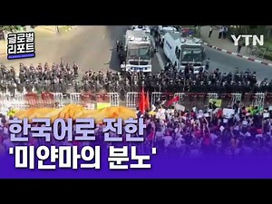 Myanmar's protests grow bigger.. speak up for wrath in Korean language [Global Report] / YTN korean