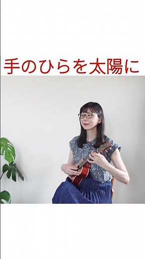 【楽譜TAB】手のひらを太陽に・童謡・ウクレレソロ